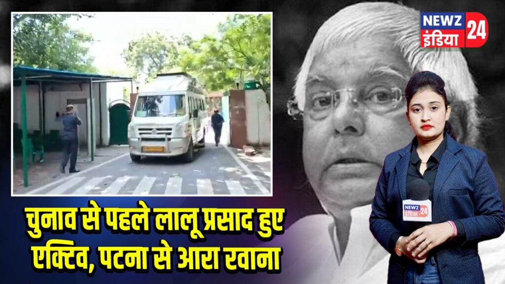 चुनाव से पहले लालू प्रसाद हुए एक्टिव, पटना से आरा रवाना