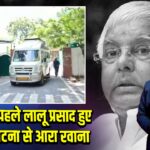 चुनाव से पहले लालू प्रसाद हुए एक्टिव, पटना से आरा रवाना