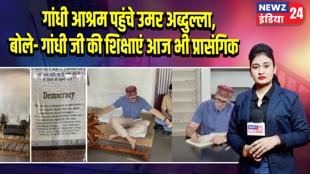 गांधी आश्रम पहुंचे उमर अब्दुल्ला, बोले- गांधी जी की शिक्षाएं आज भी प्रासंगिक