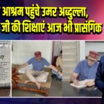 गांधी आश्रम पहुंचे उमर अब्दुल्ला, बोले- गांधी जी की शिक्षाएं आज भी प्रासंगिक