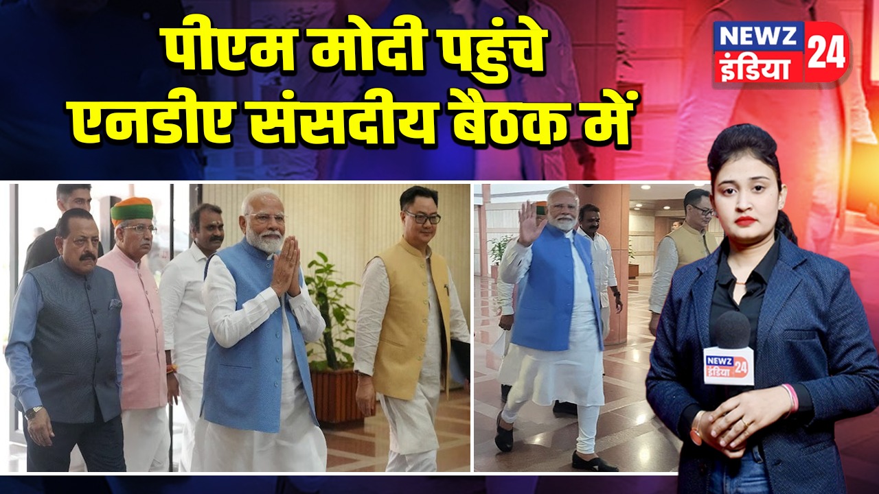 पीएम मोदी पहुंचे एनडीए संसदीय बैठक में