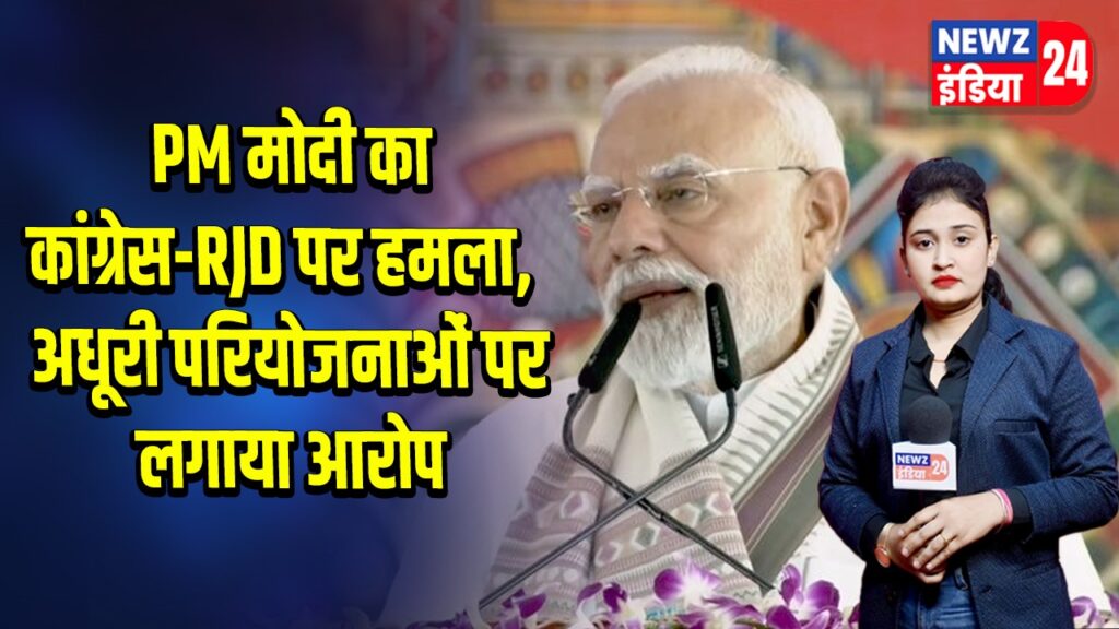 PM मोदी का कांग्रेस-RJD पर हमला, अधूरी परियोजनाओं पर लगाया आरोप