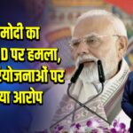 PM मोदी का कांग्रेस-RJD पर हमला, अधूरी परियोजनाओं पर लगाया आरोप