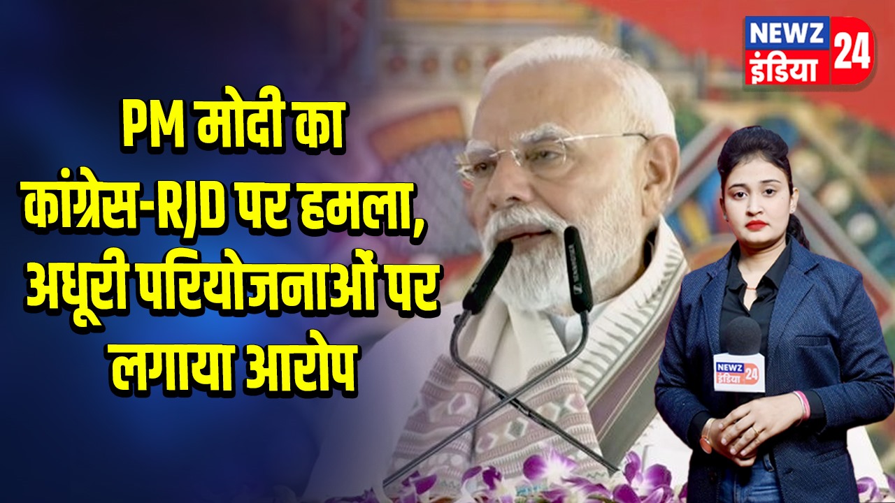 PM मोदी का कांग्रेस-RJD पर हमला, अधूरी परियोजनाओं पर लगाया आरोप