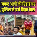 संभल: जफर अली की रिहाई पर जुलूस, पुलिस ने दर्ज किया केस