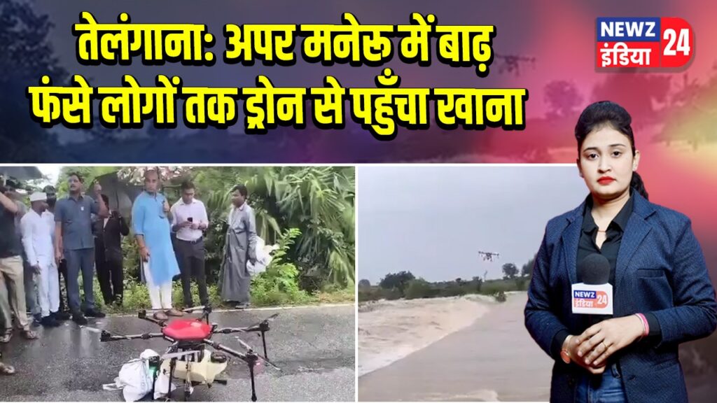 तेलंगाना: अपर मनेरू में बाढ़ फंसे लोगों तक ड्रोन से पहुँचा खाना