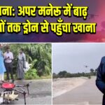 तेलंगाना: अपर मनेरू में बाढ़ फंसे लोगों तक ड्रोन से पहुँचा खाना