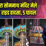 बिलिमोरा सोमनाथ मंदिर मेले में टावर राइड हादसा, 5 घायल
