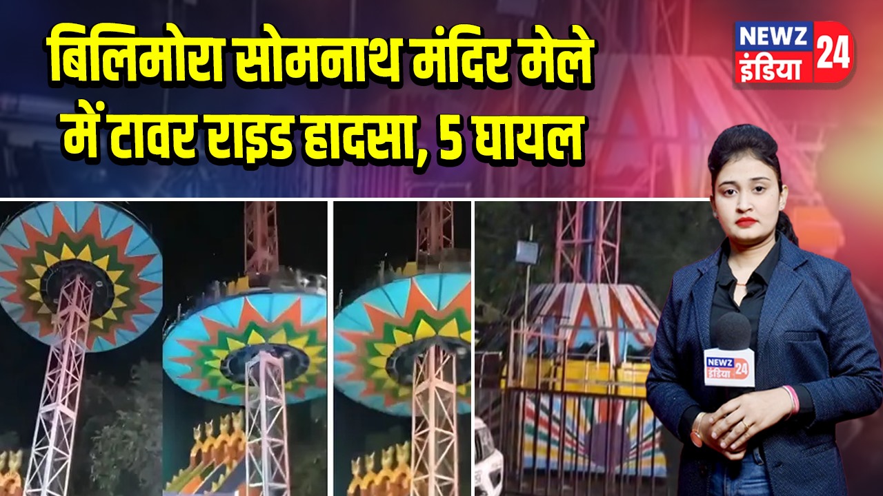 बिलिमोरा सोमनाथ मंदिर मेले में टावर राइड हादसा, 5 घायल