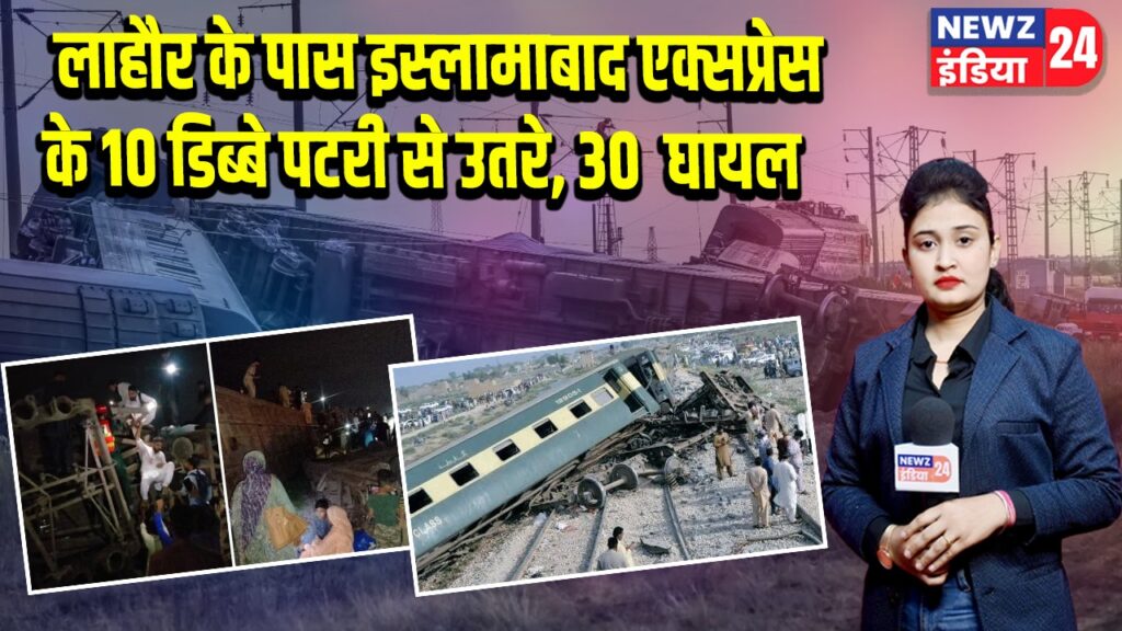लाहौर के पास इस्लामाबाद एक्सप्रेस के 10 डिब्बे पटरी से उतरे, 30 घायल