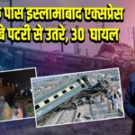 लाहौर के पास इस्लामाबाद एक्सप्रेस के 10 डिब्बे पटरी से उतरे, 30 घायल