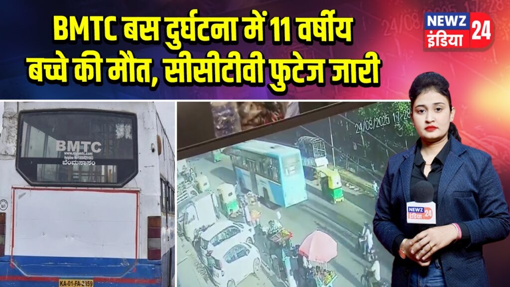 BMTC बस दुर्घटना में 11 वर्षीय बच्चे की मौत, सीसीटीवी फुटेज जारी
