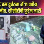 BMTC बस दुर्घटना में 11 वर्षीय बच्चे की मौत, सीसीटीवी फुटेज जारी