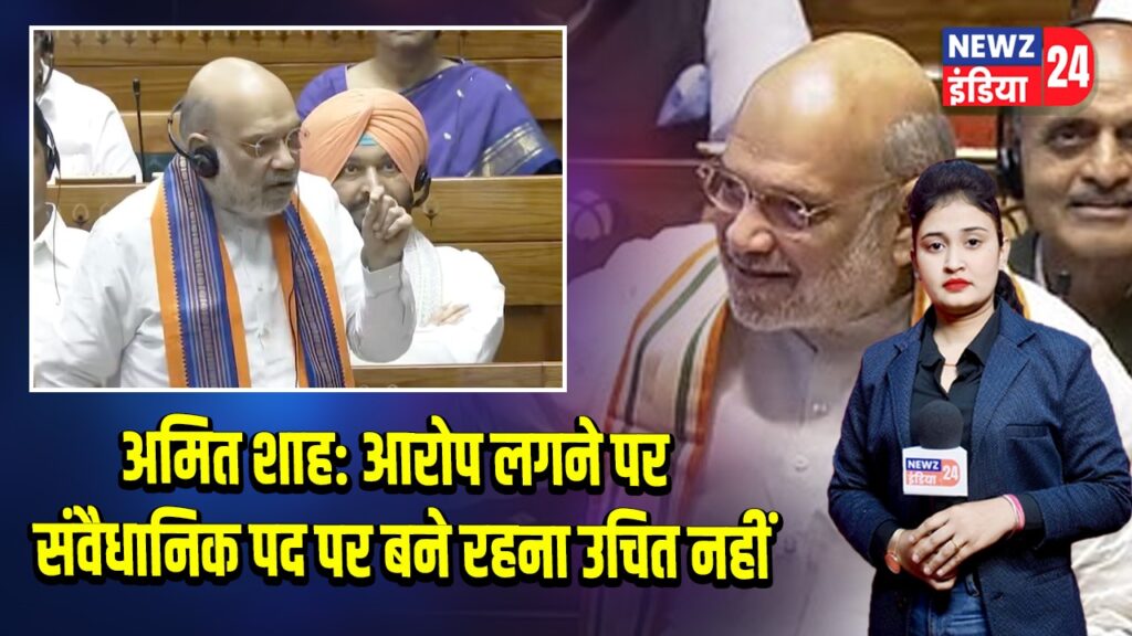 अमित शाह: आरोप लगने पर संवैधानिक पद पर बने रहना उचित नहीं