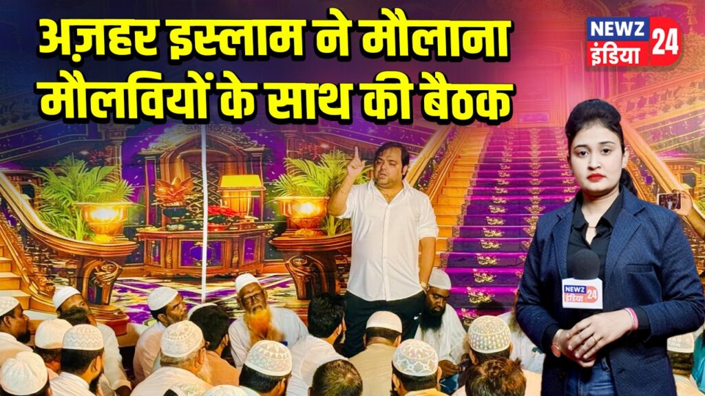 अज़हर इस्लाम ने मौलाना मौलवियों के साथ की बैठक