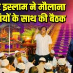 अज़हर इस्लाम ने मौलाना मौलवियों के साथ की बैठक