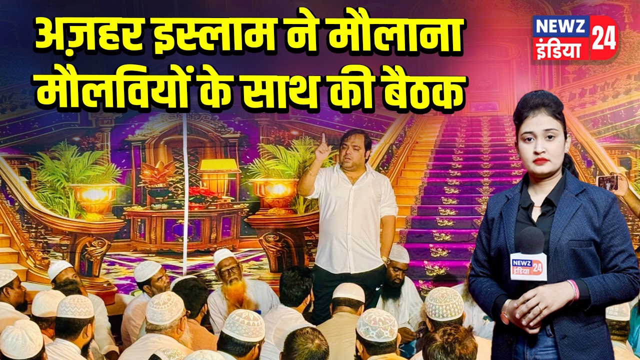 अज़हर इस्लाम ने मौलाना मौलवियों के साथ की बैठक