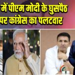 गया जी में पीएम मोदी के घुसपैठ बयान पर कांग्रेस का पलटवार