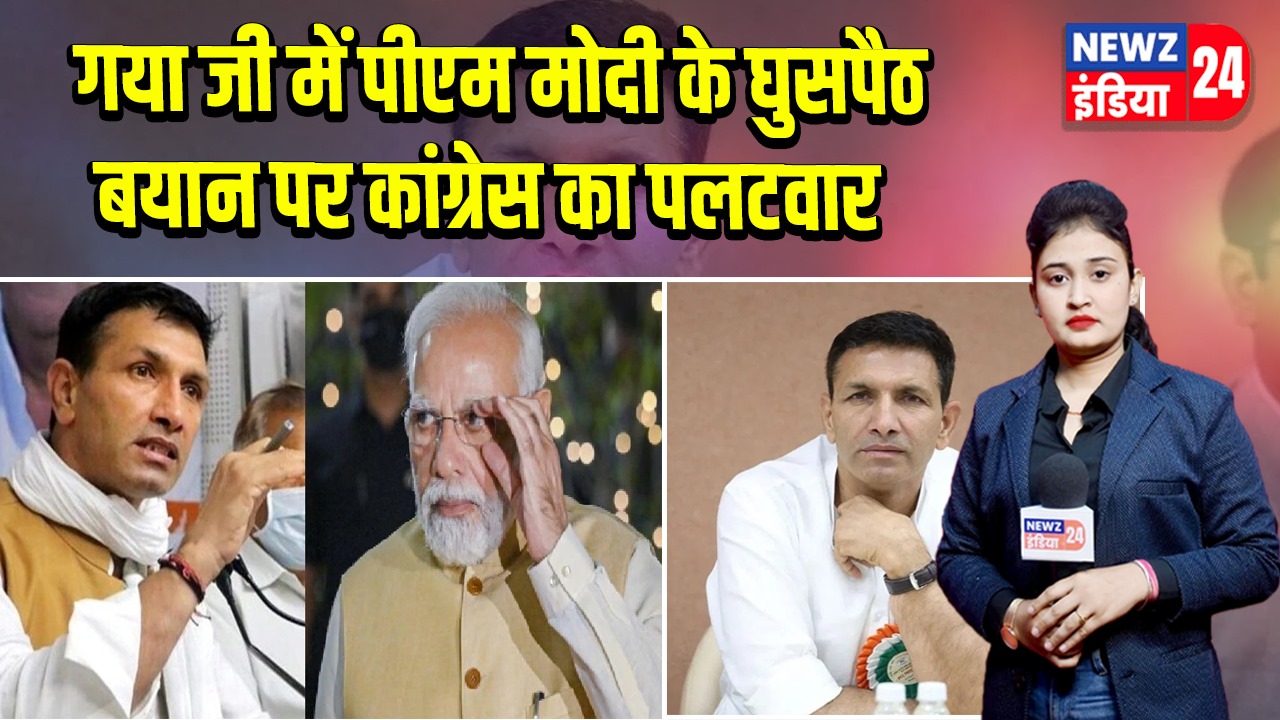 गया जी में पीएम मोदी के घुसपैठ बयान पर कांग्रेस का पलटवार