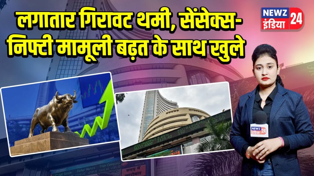 लगातार गिरावट थमी, सेंसेक्स-निफ्टी मामूली बढ़त के साथ खुले