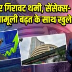 लगातार गिरावट थमी, सेंसेक्स-निफ्टी मामूली बढ़त के साथ खुले