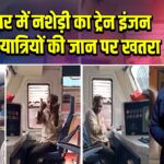 ग्वालियर में नशेड़ी का ट्रेन इंजन में ड्रामा, यात्रियों की जान पर खतरा