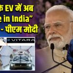 दुनिया के EV में अब “Made in India” का झंडा – पीएम मोदी