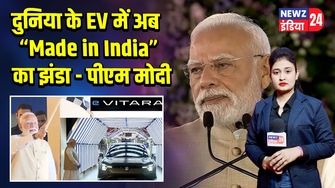 दुनिया के EV में अब “Made in India” का झंडा – पीएम मोदी