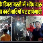 धनबाद के ढिबरा बस्ती में अवैध दारू और गांजा कारोबारियों पर छापेमारी 