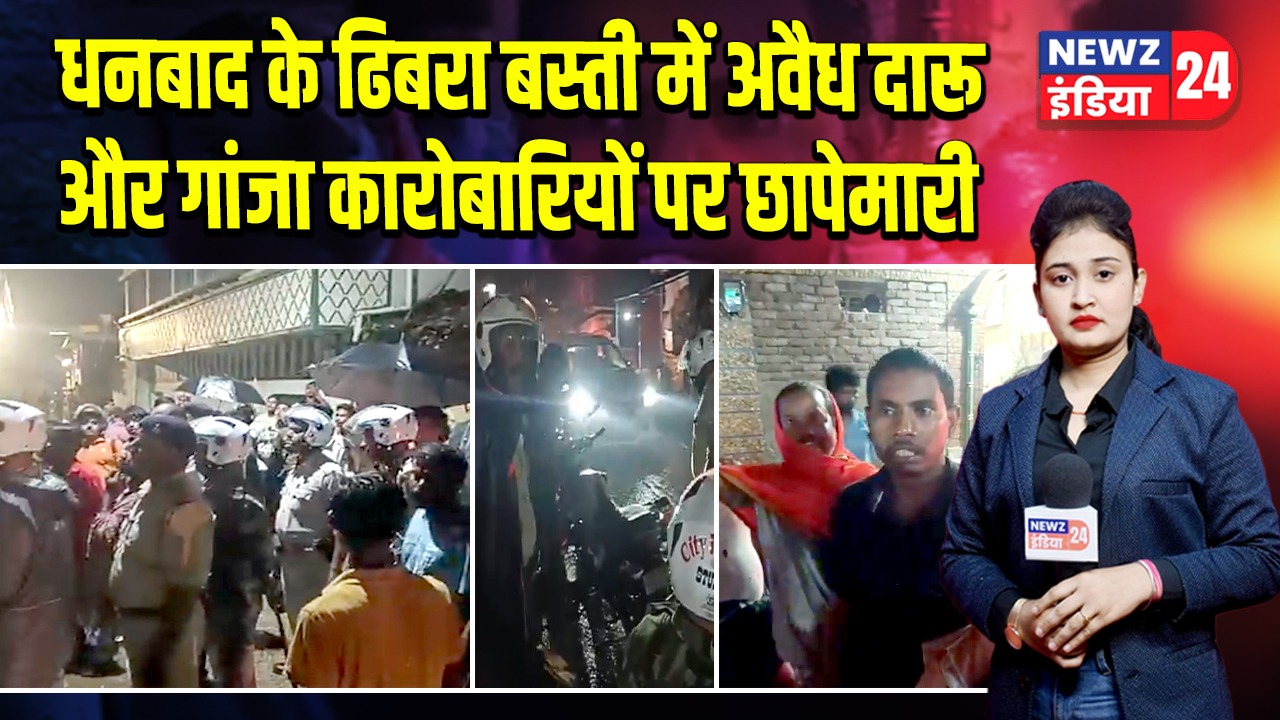 धनबाद के ढिबरा बस्ती में अवैध दारू और गांजा कारोबारियों पर छापेमारी 