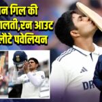 शुभमन गिल की बचकानी गलती, रन आउट होकर लौटे पवेलियन 