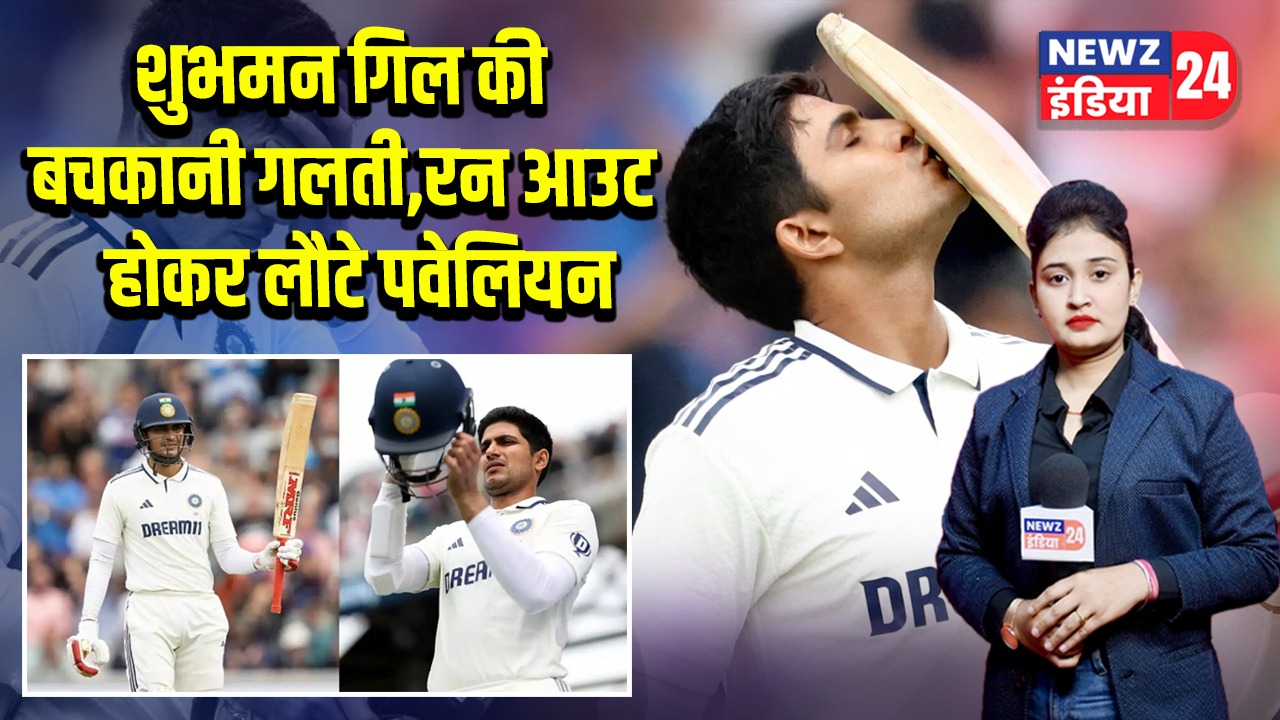 शुभमन गिल की बचकानी गलती, रन आउट होकर लौटे पवेलियन 