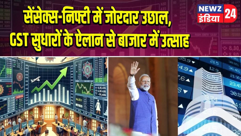 सेंसेक्स-निफ्टी में जोरदार उछाल, GST सुधारों के ऐलान से बाजार में उत्साह