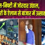 सेंसेक्स-निफ्टी में जोरदार उछाल, GST सुधारों के ऐलान से बाजार में उत्साह