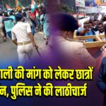 शिक्षक बहाली की मांग को लेकर छात्रों का प्रदर्शन, पुलिस ने की लाठीचार्ज