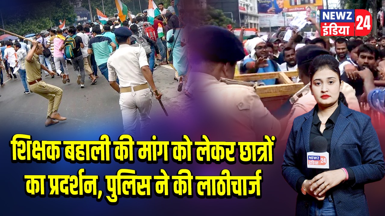 शिक्षक बहाली की मांग को लेकर छात्रों का प्रदर्शन, पुलिस ने की लाठीचार्ज