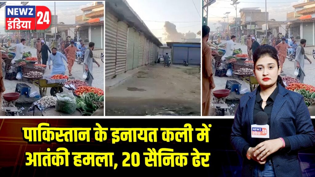 पाकिस्तान के इनायत कली में आतंकी हमला, 20 सैनिक ढेर 