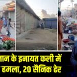 पाकिस्तान के इनायत कली में आतंकी हमला, 20 सैनिक ढेर 