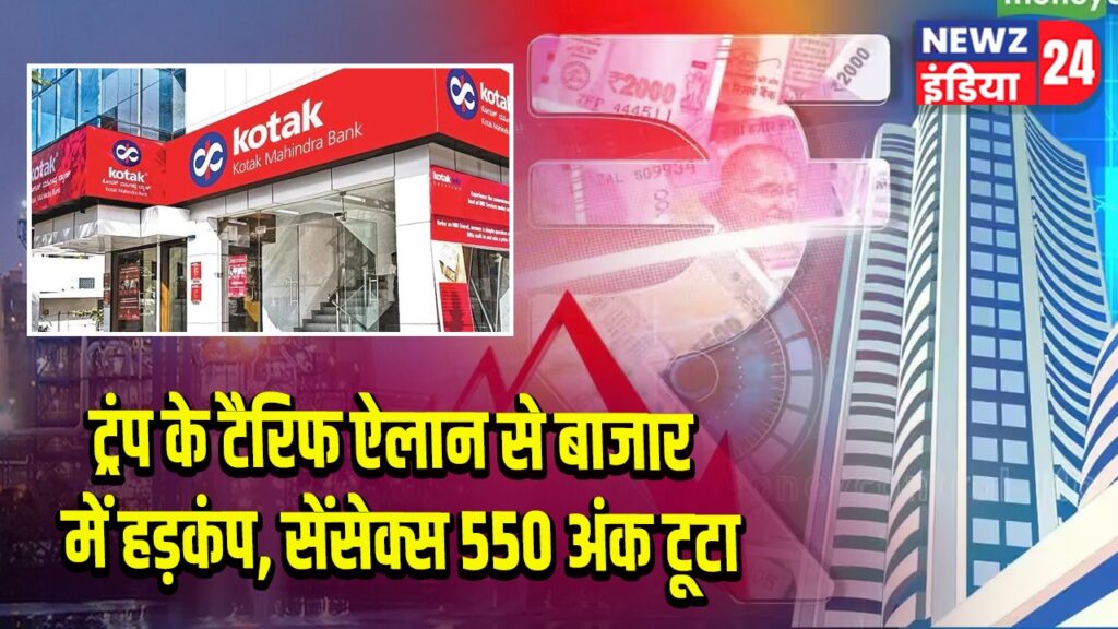 ट्रंप के टैरिफ ऐलान से बाजार में हड़कंप, सेंसेक्स 550 अंक टूटा