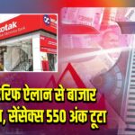 ट्रंप के टैरिफ ऐलान से बाजार में हड़कंप, सेंसेक्स 550 अंक टूटा