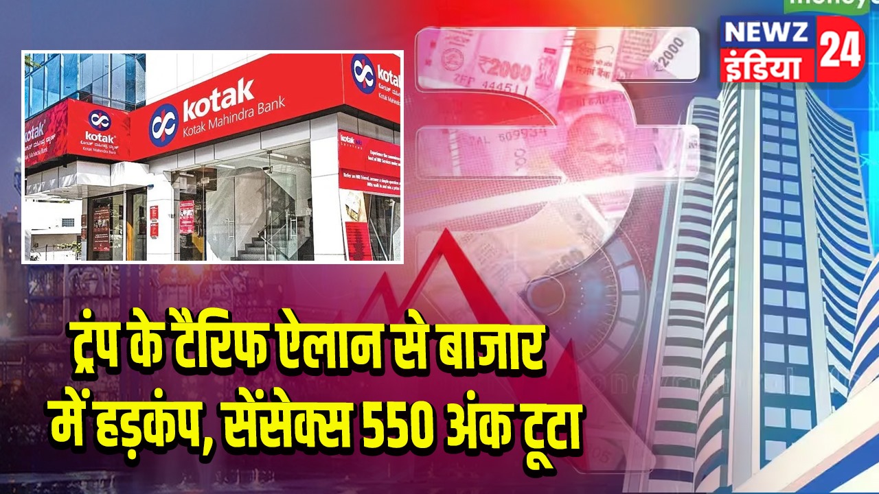 ट्रंप के टैरिफ ऐलान से बाजार में हड़कंप, सेंसेक्स 550 अंक टूटा