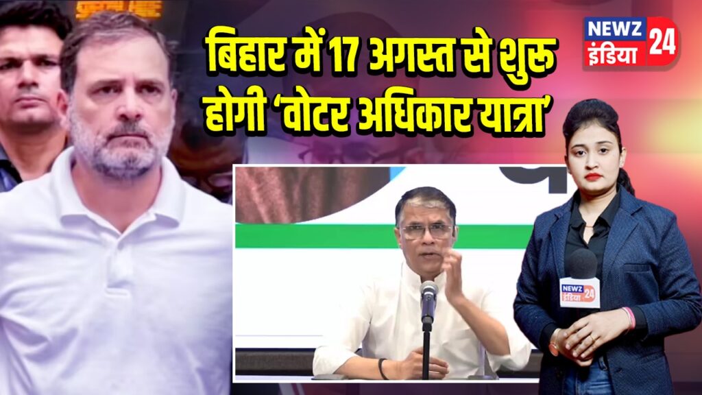 बिहार में 17 अगस्त से शुरू होगी ‘वोटर अधिकार यात्रा’