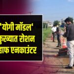 पटना में ‘योगी मॉडल’ एक्शन, कुख्यात रोशन शर्मा का हाफ एनकाउंटर