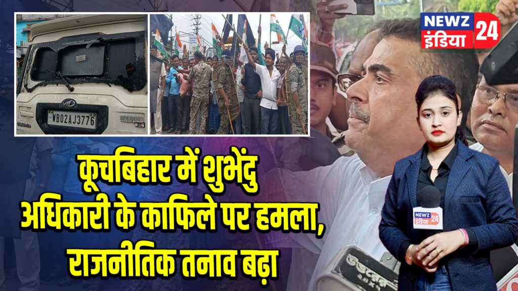 कूचबिहार में शुभेंदु अधिकारी के काफिले पर हमला, राजनीतिक तनाव बढ़ा