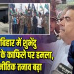 कूचबिहार में शुभेंदु अधिकारी के काफिले पर हमला, राजनीतिक तनाव बढ़ा