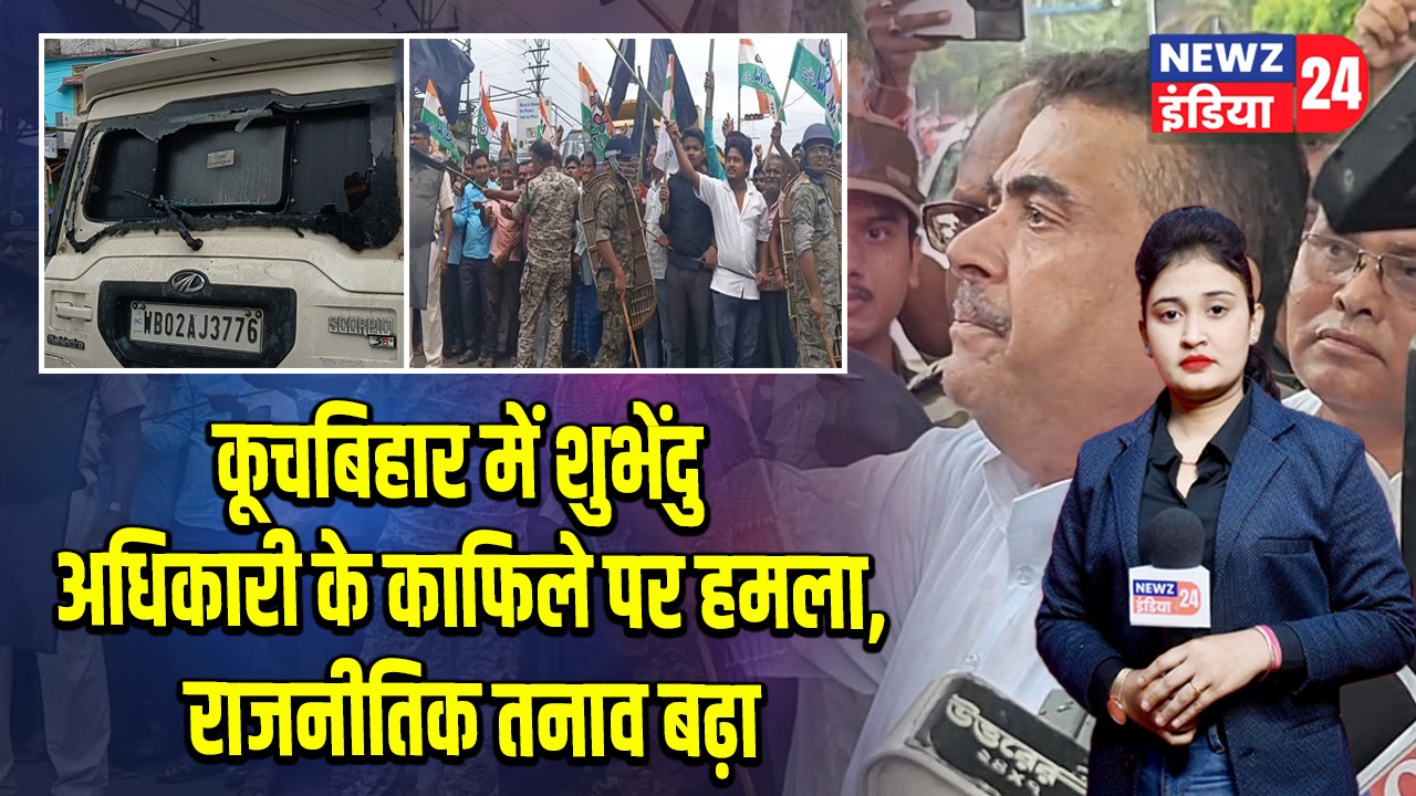 कूचबिहार में शुभेंदु अधिकारी के काफिले पर हमला, राजनीतिक तनाव बढ़ा