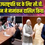 भारत के उपराष्ट्रपति पद के लिए सी.पी. राधाकृष्णन ने नामांकन दाखिल किया 