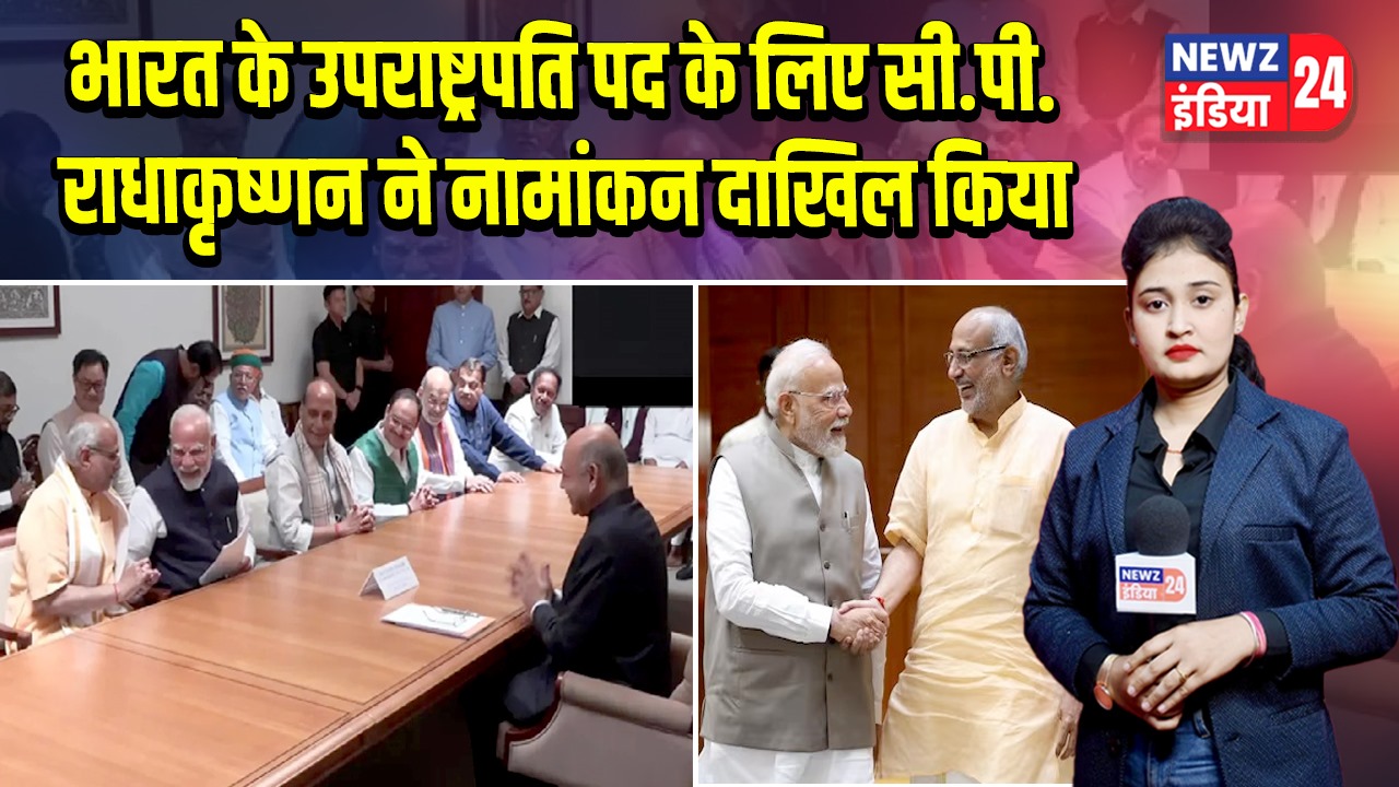 भारत के उपराष्ट्रपति पद के लिए सी.पी. राधाकृष्णन ने नामांकन दाखिल किया 