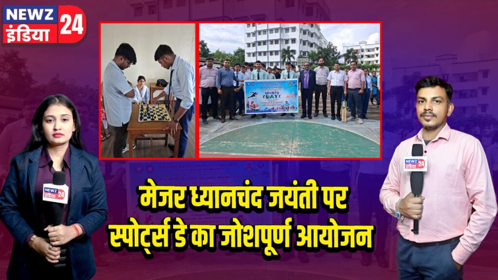 मेजर ध्यानचंद जयंती पर स्पोर्ट्स डे का जोशपूर्ण आयोजन