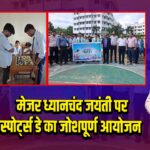 मेजर ध्यानचंद जयंती पर स्पोर्ट्स डे का जोशपूर्ण आयोजन
